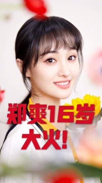 郑爽为什么16岁上大学，天赋、努力与家庭教育的共同成就，郑爽16岁上大学，天赋、努力与家庭教育的共同成就之路