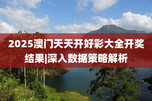 澳门天开好彩大全——探索未来的繁荣与机遇（2025展望），澳门未来繁荣与机遇展望，天开好彩大全（2025年展望）
