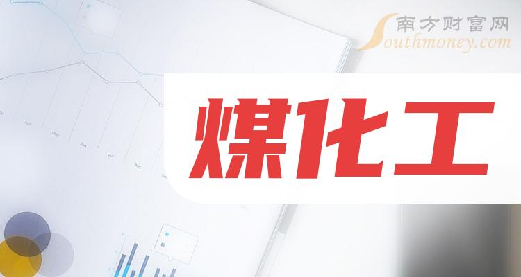 煤化工概念股票的投资价值与前景展望，煤化工概念股票的投资价值与前景展望分析