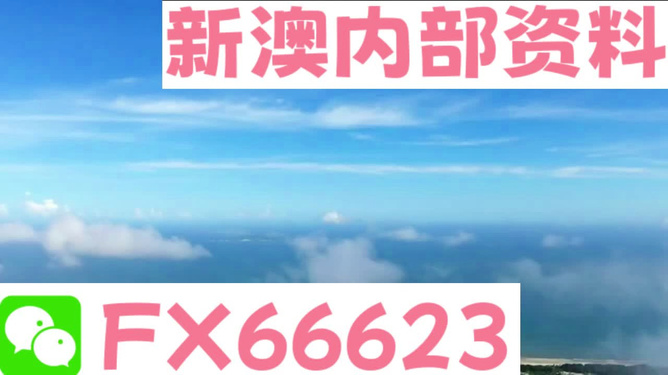 新澳今天最新资料与未来开奖展望，走向2024年的探索之旅，新澳走向未来，最新资料、未来开奖展望及2024年探索之旅