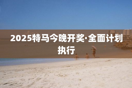 关于今晚特马开奖结果的探讨与预测——以关键词今晚开特马开奖结果为中心的思考，特马开奖结果探讨与预测，今晚开奖的关键词分析