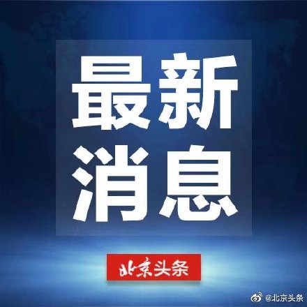 北京今日瞩目的大事件概述，北京今日瞩目大事件概览