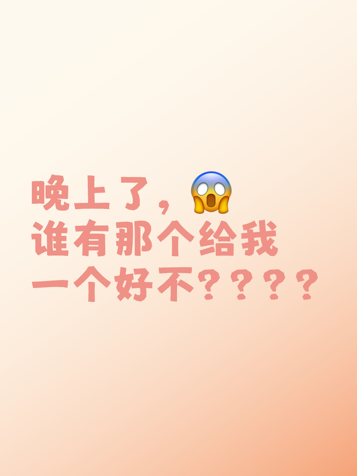 给予我，好不好？让我们共同探索生活的美好，探索生活的美好之旅，携手共创精彩瞬间