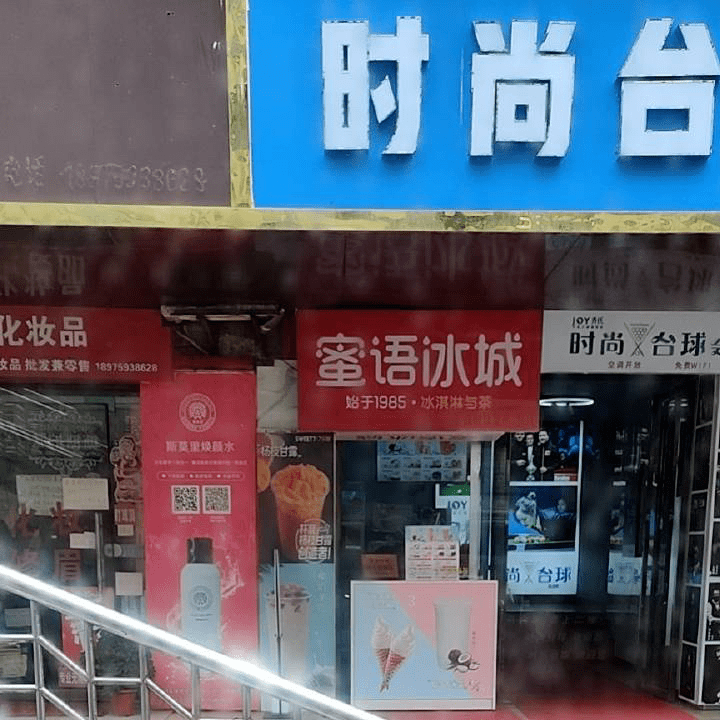 冰雪蜜城店加盟官网，开启您的甜蜜事业之旅，冰雪蜜城店加盟官网，甜蜜事业启程之门