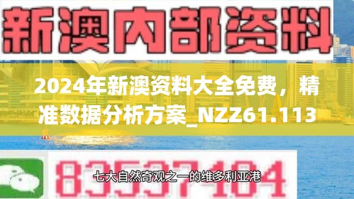 新澳精准资料免费提供的深度解析与实际应用，新澳精准资料深度解析与免费应用指南