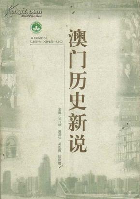 新澳门历史所有记录大全，澳门历史记录全览