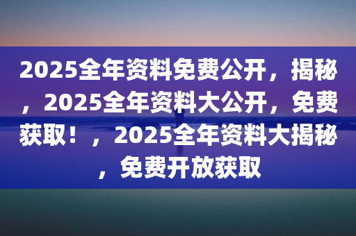 2025正版资料免费公开