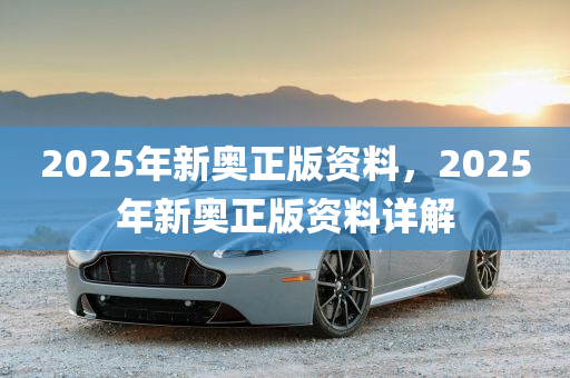 探索未来，2025新奥免费资料深度解析，揭秘未来蓝图，深度解析2025新奥免费资料
