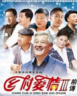 乡村爱情3，情感交织的田园生活，乡村爱情3，情感交织的田园生活之旅