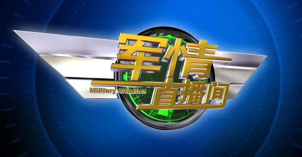 军情直播间，聚焦2024年最新一期，深度解读5月14日军事要闻，军情直播间聚焦，深度解读五月十四日军事要闻，展望2024最新动态