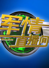 军情直播间在线观看视频，实时掌握军事动态的新途径，军情直播间，实时掌握军事动态的新途径，在线观看视频直播