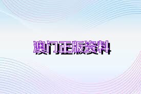澳门正版精准免费预测——探索未来的神秘面纱（2025展望），澳门正版精准预测揭秘未来趋势，展望2025的神秘面纱