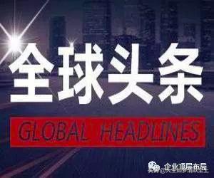 今日十大新闻热点事件概述，今日十大新闻热点事件概览