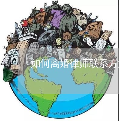 离婚律师免费热线，为公众提供便捷的法律咨询途径，离婚律师免费热线，为公众开通便捷法律咨询途径