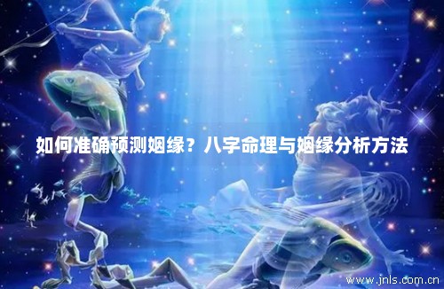 八字测姻缘免费，解读你的婚姻运势，八字测姻缘解读婚姻运势，免费洞悉您的情感前景