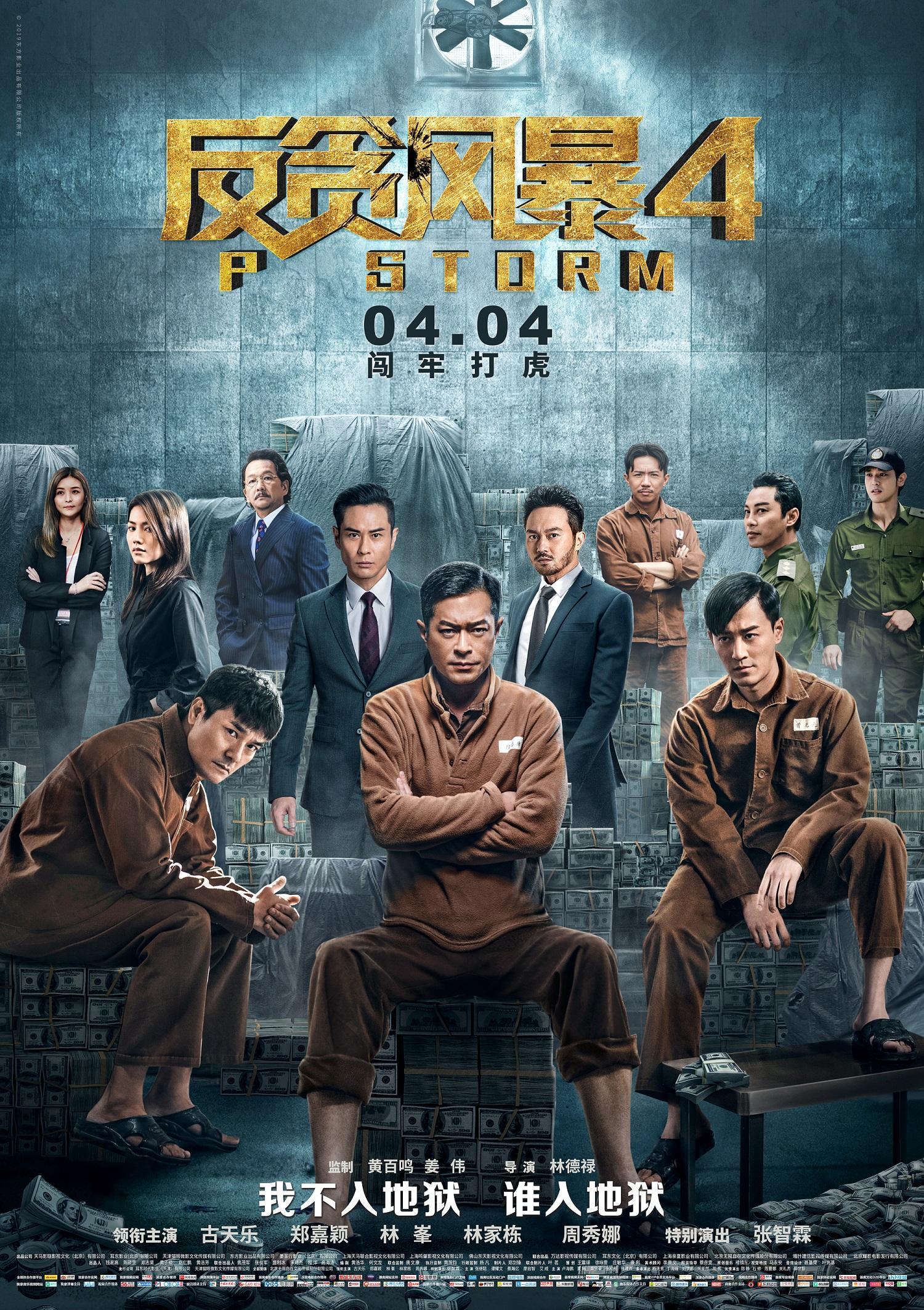 反贪风暴4，深挖贪腐，展现正义的力量，反贪风暴4，深挖贪腐，正义力量展现