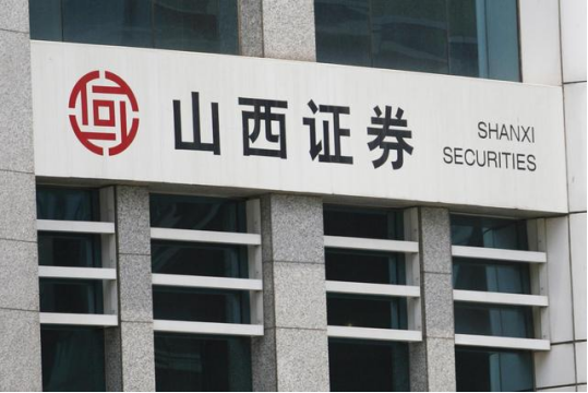 山西证券公司官网，一站式金融服务的新门户，山西证券公司官网，一站式金融服务新门户开启