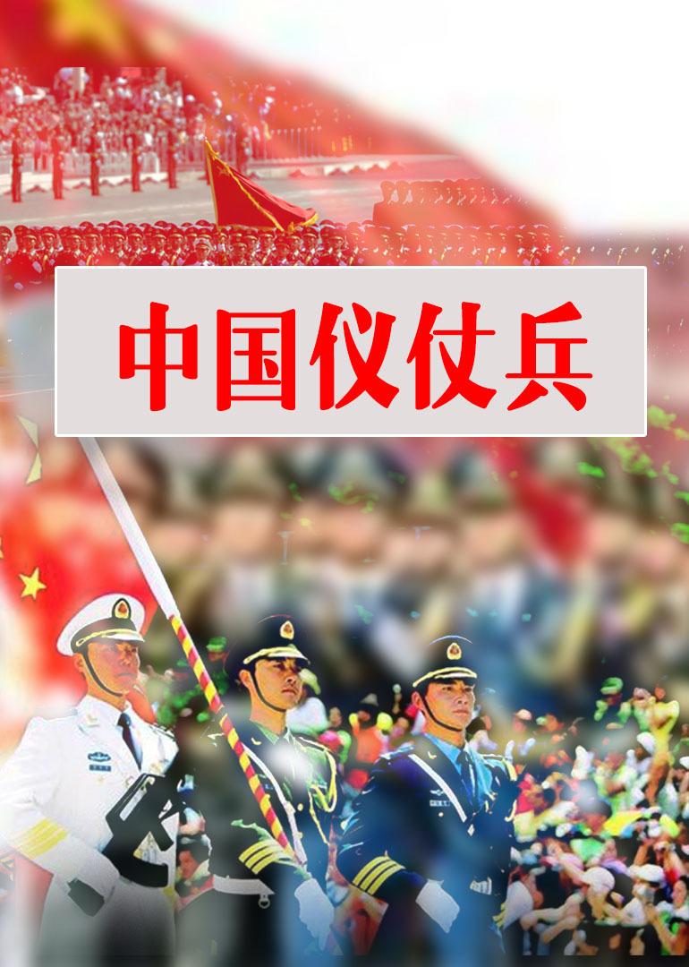电视剧中国仪仗兵在线观看，展现荣耀与责任，中国仪仗兵展现荣耀与责任，在线观看火热开启