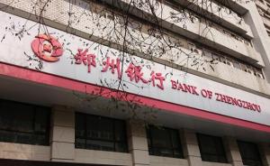 郑州银行股吧，深度解析与前景展望，郑州银行股吧深度解析及前景展望