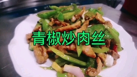 辣椒炒肉丝，烹饪美味秘诀，如何炒出鲜嫩口感，辣椒炒肉丝，烹饪美味秘诀揭秘，轻松炒出鲜嫩口感