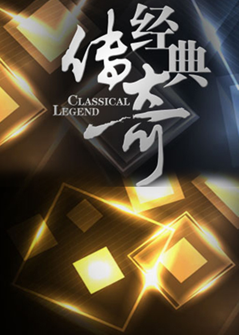 经典传奇全集，探索无尽的故事世界，经典传奇全集，探索故事世界的无尽之旅