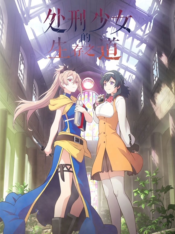 处刑少女的生存之道，处刑少女的生存之道，逆境中的挣扎与成长之路