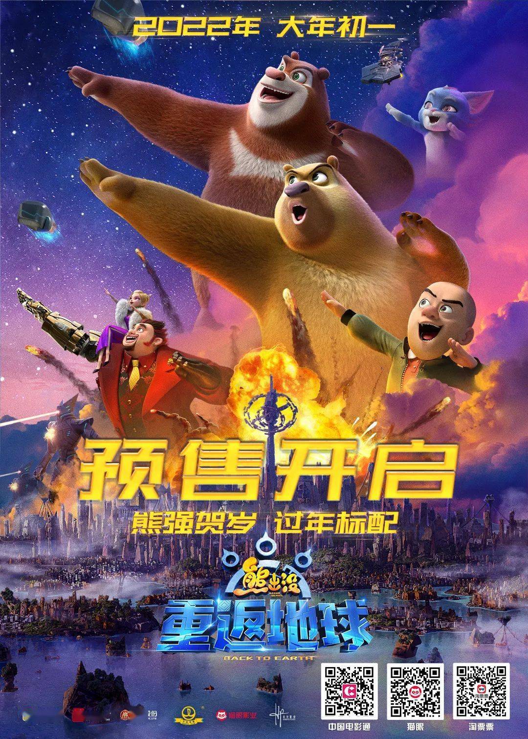 熊出没之重返地球电影免费观看，一场奇幻之旅的开启，熊出没之重返地球免费观看，奇幻之旅启程！