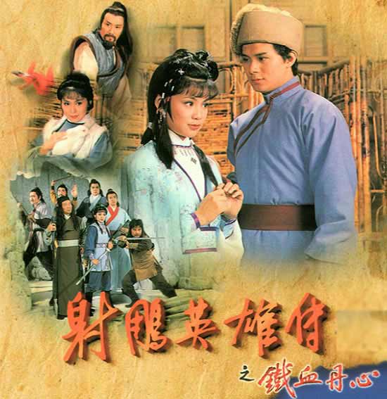 射雕英雄传83版免费观看，重温经典武侠的魅力，重温经典武侠魅力，射雕英雄传83版免费观看