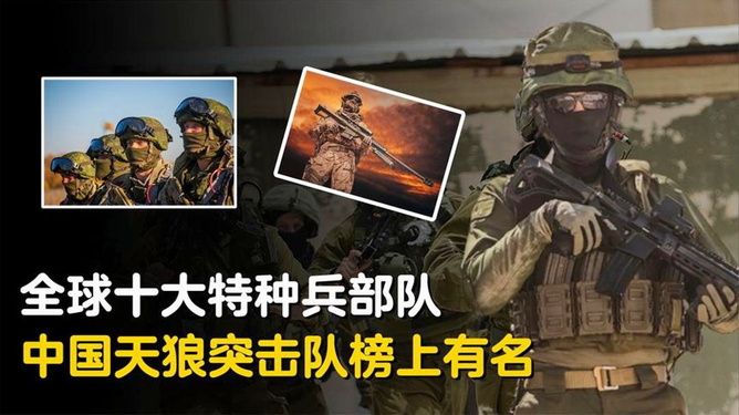 中国十大最强特种兵，中国十大最强特种兵介绍