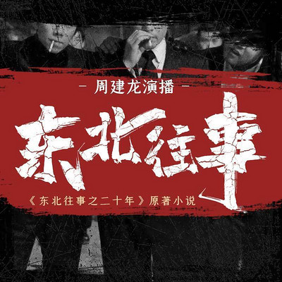 东北往事6猛虎出笼，英雄情怀与命运博弈，东北往事6，猛虎出笼——英雄情怀与命运的博弈之路