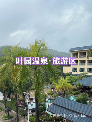 河源叶园温泉游玩攻略，河源叶园温泉游玩全攻略