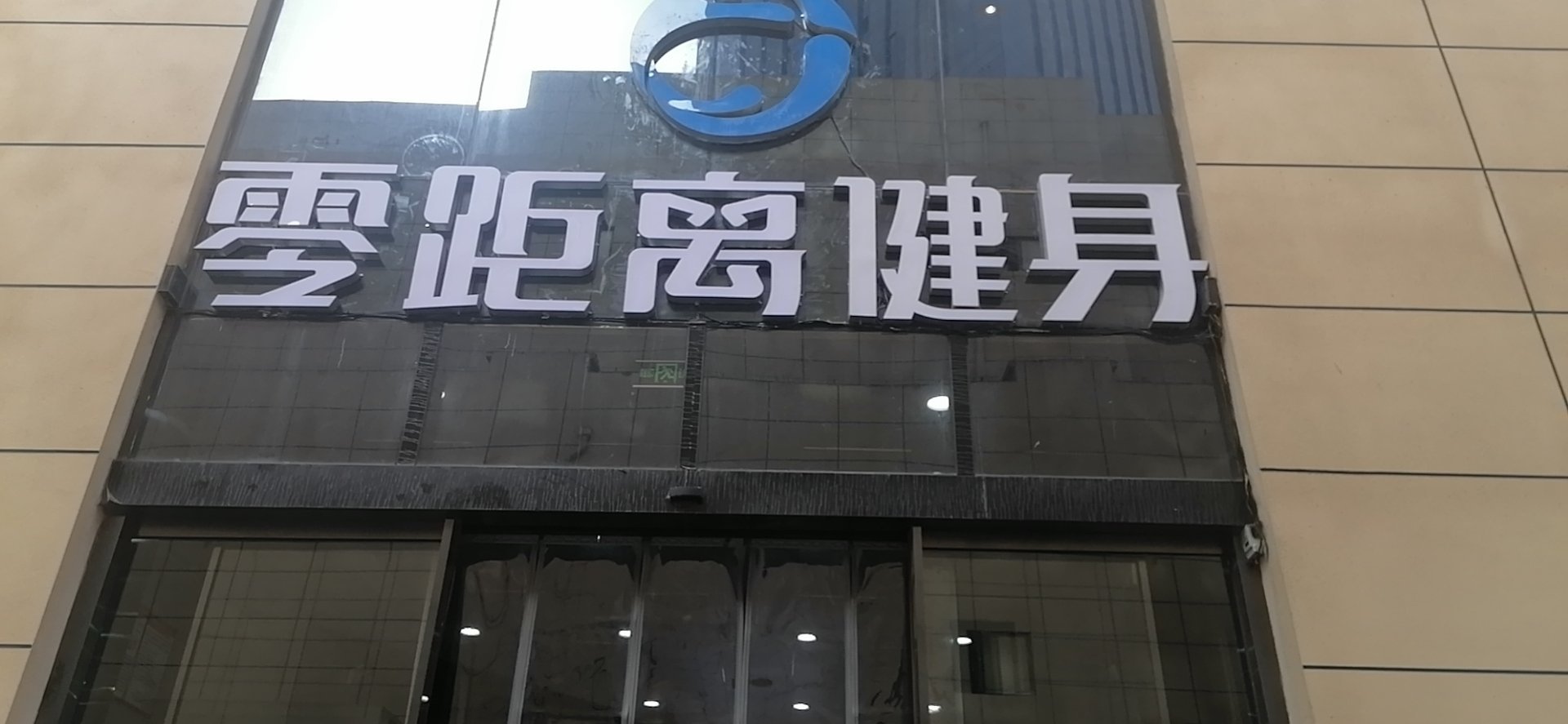 西安零距离健身有限公司，塑造健康生活的引领者，西安零距离健身有限公司，塑造健康生活的领航者