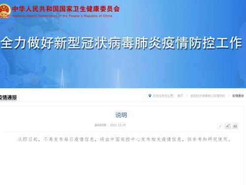 国家卫健委，不再发布每日疫情信息——疫情透明化的新阶段，国家卫健委调整疫情信息发布策略，疫情透明化进入新阶段