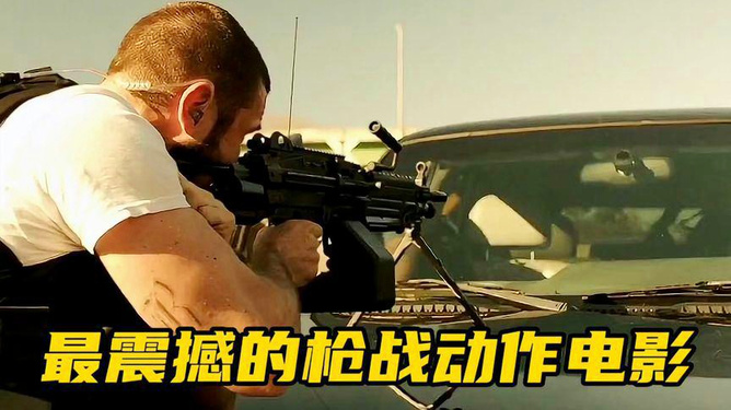 最猛动作枪战片，热血与炮火的交响乐章，热血炮火交织的枪战盛宴，最猛动作大片