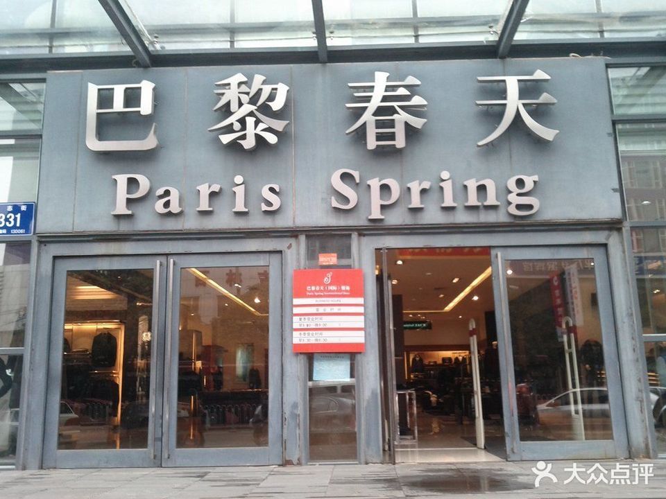巴黎春天营业时间，深度解析与实用指南，巴黎春天营业时间详解及实用指南