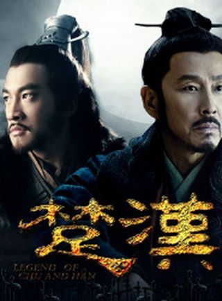 楚汉传奇，重温历史传奇的绝佳体验——80集完整在线观看，楚汉传奇，重温历史传奇的80集完整在线观看体验