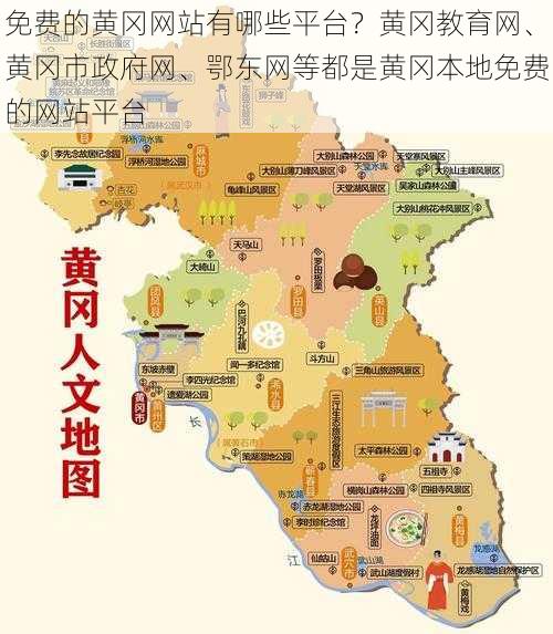 免费的黄冈网站概述，免费黄冈网站概览