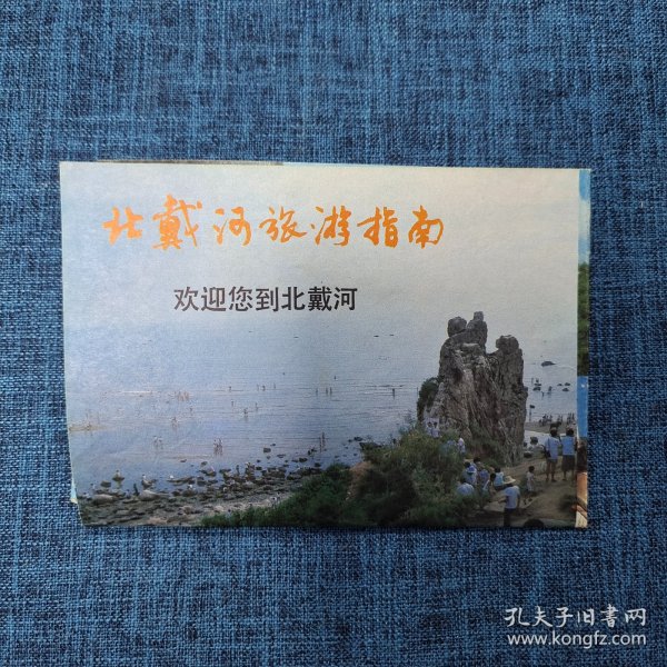 北戴河旅游指南，北戴河旅游攻略指南