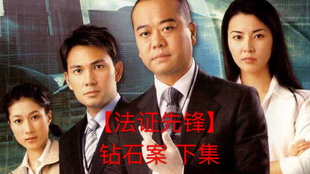 法证先锋1国语免费全集在线观看，重温经典，探寻正义之路，法证先锋1国语全集在线免费观看，重温经典正义之旅