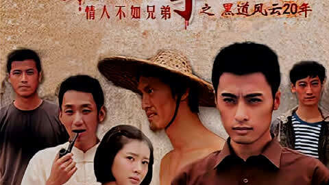 东北往事之黑道风云，二十年风云激荡的在线观看完整版，东北往事之黑道风云，二十年风云激荡——在线观看完整版