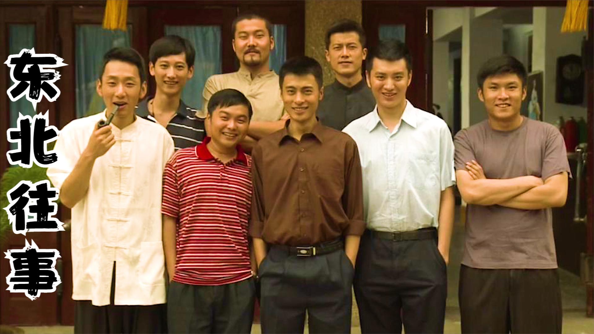 东北往事之黑道风云，二十年风云激荡的在线观看完整版，东北往事之黑道风云，二十年风云激荡——在线观看完整版