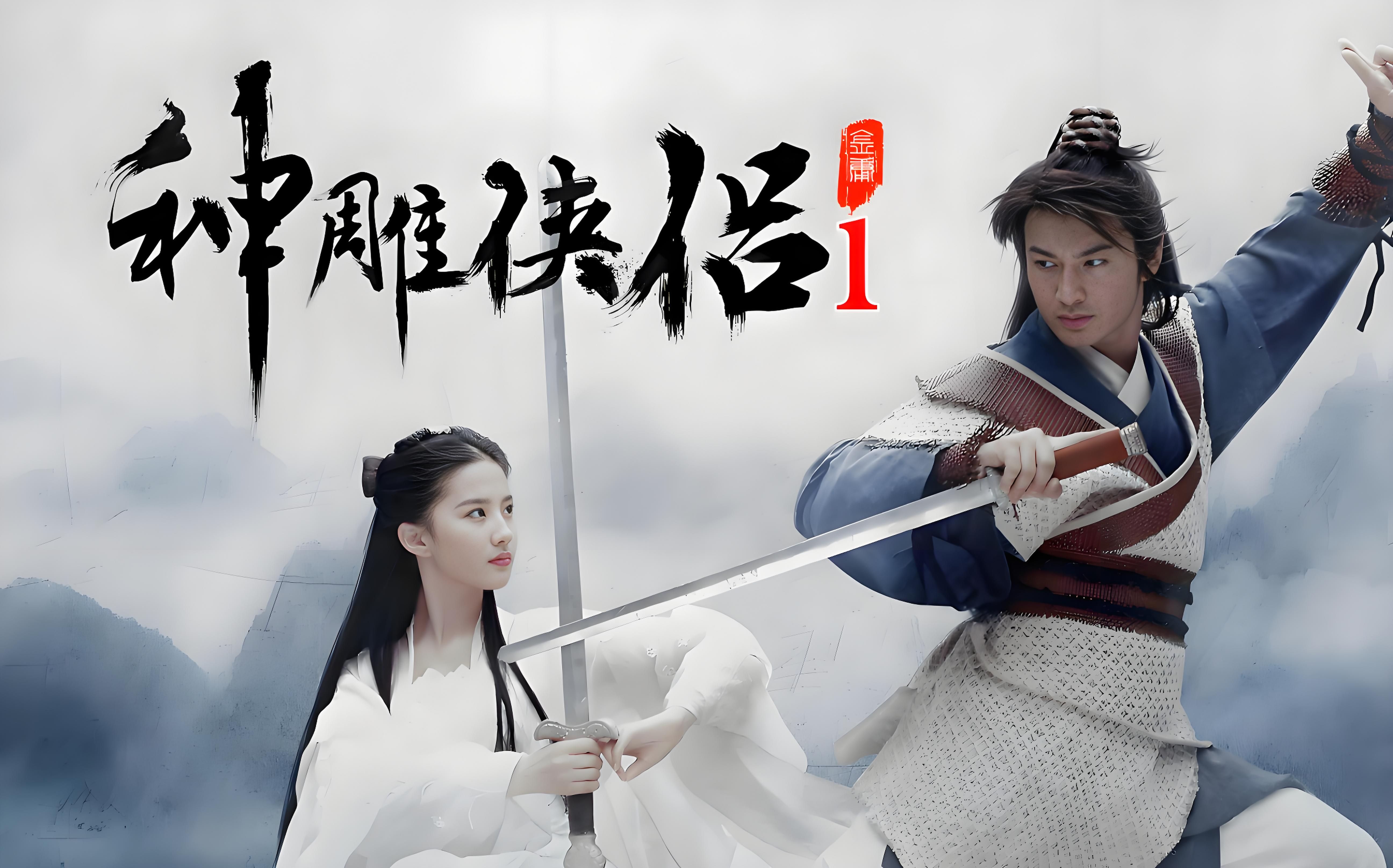 神雕侠侣全集免费观看完整版，重温金庸武侠经典的绝佳体验，重温金庸武侠经典，神雕侠侣全集免费观看完整版