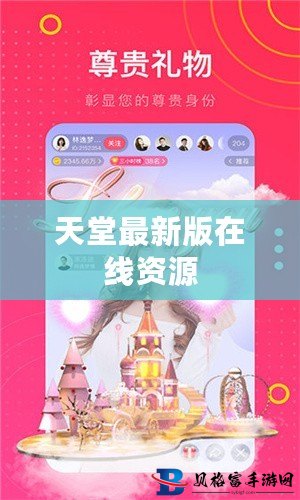 最新版天堂资源，探索与启示，最新版天堂资源，探索之旅与启示之门
