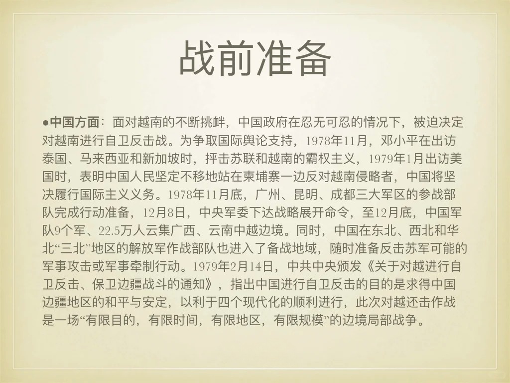 越自卫反击战讲解，历史背景、过程与意义，越自卫反击战，历史背景、过程及意义深度讲解