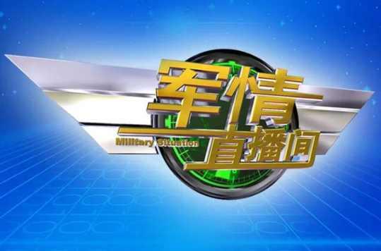 军情直播间城市联合，重塑现代军事信息传播的新模式，军情直播间城市联合重塑军事信息传播新模式