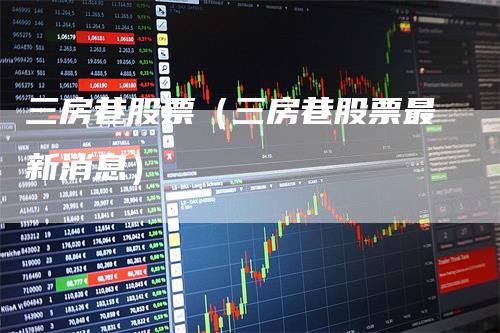 三房巷股票最新消息全面解读，三房巷股票最新动态全面解析