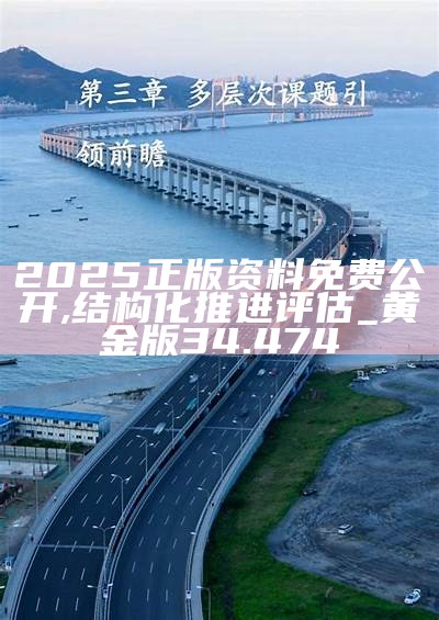 迈向2025，正版资料的免费共享与创新发展，迈向2025，正版资料免费共享与创新发展之路