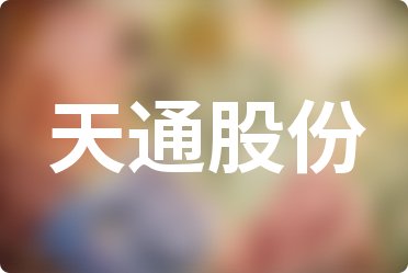 天通股份股票怎么样，深度解析其潜力与风险，天通股份股票深度解析，潜力与风险并存