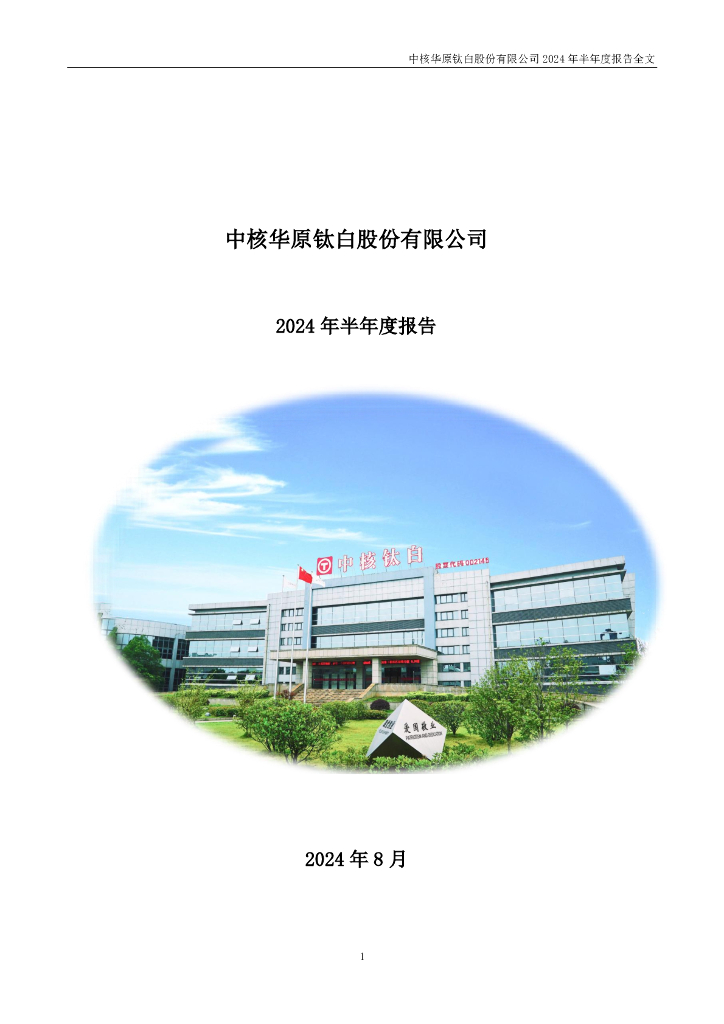中核钛白股份有限公司，引领行业，塑造未来，中核钛白股份有限公司，行业先锋，塑造未来之路