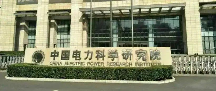电科院，引领科技创新，塑造未来能源格局，电科院，科技创新引领能源未来，塑造全新能源格局